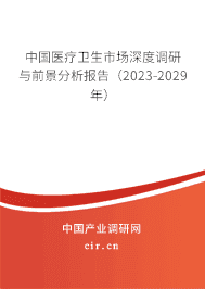 中國醫療衛生市場深度調研與前景分析報告（2023-2029年）