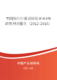 中國銀行行業調研及未來4年趨勢預測報告（2012-2016）
