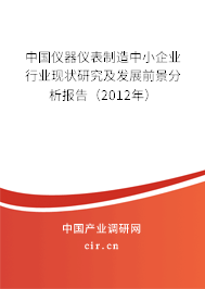 中國(guó)儀器儀表制造中小企業(yè)行業(yè)現(xiàn)狀研究及發(fā)展前景分析報(bào)告（2012年）