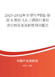 2025-2031年全球與中國1-氨基-8-萘酚-3,6-二磺酸行業(yè)現(xiàn)狀分析及發(fā)展趨勢預(yù)測報(bào)告