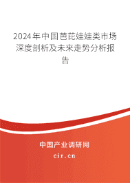 2023年中國(guó)芭芘娃娃類市場(chǎng)深度剖析及未來走勢(shì)分析報(bào)告