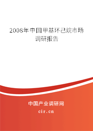 2008年中國甲基環己烷市場調研報告