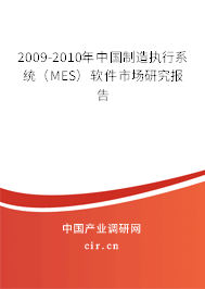 2009-2010年中國制造執行系統（MES）軟件市場研究報告