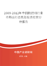 2009-2012年中國拖拉機行業市場運行態勢及投資前景分析報告