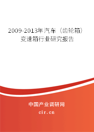 2009-2013年汽車（齒輪箱）變速箱行業研究報告