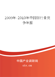 2009年-2010年中國(guó)銀行業(yè)競(jìng)爭(zhēng)年報(bào)