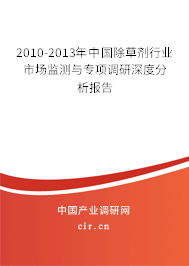 2010-2013年中國除草劑行業市場監測與專項調研深度分析報告