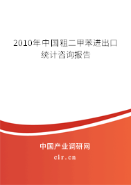 2010年中國粗二甲苯進出口統計咨詢報告