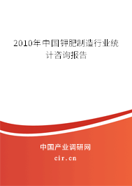 2010年中國鉀肥制造行業(yè)統(tǒng)計(jì)咨詢報(bào)告