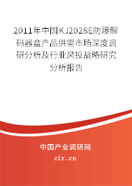 2011年中國KJ2028E防爆解碼器盒產品供需市場深度調研分析及行業風投戰略研究分析報告