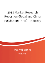 2013 Market Research Report on Global and China Polybutene（PB） Industry