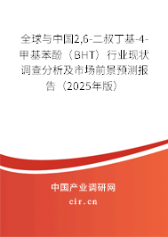 全球與中國2,6-二叔丁基-4-甲基苯酚（BHT）行業現狀調查分析及市場前景預測報告（2025年版）