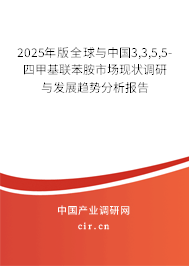 2025年版全球與中國3,3,5,5-四甲基聯苯胺市場現狀調研與發展趨勢分析報告