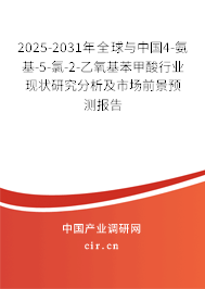 2025-2031年全球與中國4-氨基-5-氯-2-乙氧基苯甲酸行業現狀研究分析及市場前景預測報告