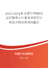 2025-2031年全球與中國4G監控攝像頭行業發展研究分析及市場前景預測報告