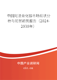中國阿法骨化醇市場現狀分析與前景趨勢報告（2024-2030年）