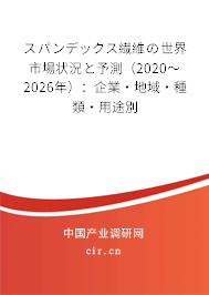 スパンデックス繊維の世界市場狀況と予測（2020～2026年）：企業·地域·種類·用途別