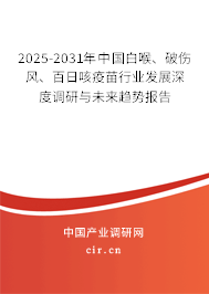 2025-2031年中國白喉、破傷風、百日咳疫苗行業發展深度調研與未來趨勢報告