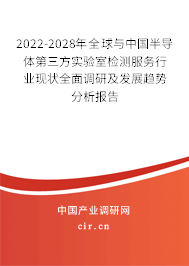 2022-2028年全球與中國(guó)半導(dǎo)體第三方實(shí)驗(yàn)室檢測(cè)服務(wù)行業(yè)現(xiàn)狀全面調(diào)研及發(fā)展趨勢(shì)分析報(bào)告