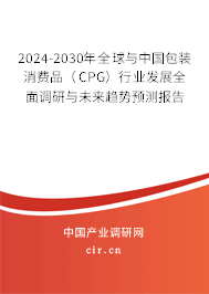 2024-2030年全球與中國包裝消費品（CPG）行業發展全面調研與未來趨勢預測報告