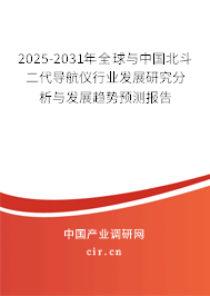 2025-2031年全球與中國北斗二代導航儀行業發展研究分析與發展趨勢預測報告
