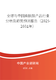 全球與中國扁桃酸產(chǎn)品行業(yè)分析及趨勢(shì)預(yù)測(cè)報(bào)告（2025-2031年）