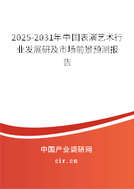 2025-2031年中國表演藝術行業發展研及市場前景預測報告