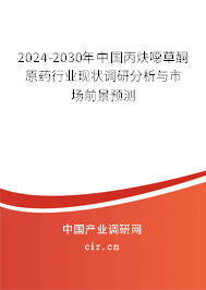 2024-2030年中國丙炔噁草酮原藥行業現狀調研分析與市場前景預測