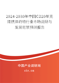 2024-2030年中國(guó)CD20單克隆抗體藥物行業(yè)市場(chǎng)調(diào)研與發(fā)展前景預(yù)測(cè)報(bào)告