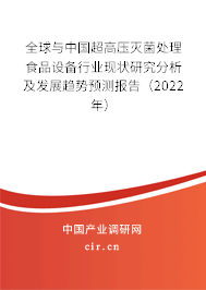 全球與中國超高壓滅菌處理食品設備行業現狀研究分析及發展趨勢預測報告（2022年）