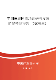 中國車聯網市場調研與發展前景預測報告（2025年）