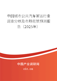 中國城市公共汽車客運行業調查分析及市場前景預測報告（2025年）
