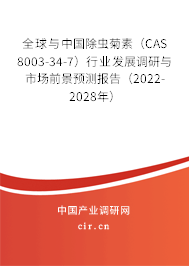 全球與中國除蟲菊素（CAS 8003-34-7）行業發展調研與市場前景預測報告（2022-2028年）