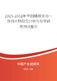 2025-2031年中國觸摸查詢一體機市場研究分析與前景趨勢預測報告