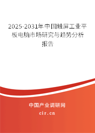2025-2031年中國觸屏工業(yè)平板電腦市場研究與趨勢分析報告