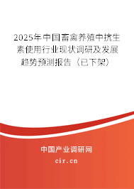 2025年中國畜禽養(yǎng)殖中抗生素使用行業(yè)現狀調研及發(fā)展趨勢預測報告（已下架）
