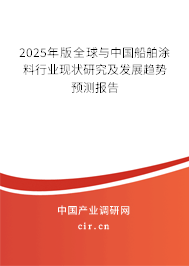 2025年版全球與中國船舶涂料行業(yè)現(xiàn)狀研究及發(fā)展趨勢預(yù)測報告