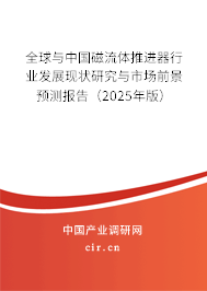 全球與中國磁流體推進器行業發展現狀研究與市場前景預測報告（2025年版）