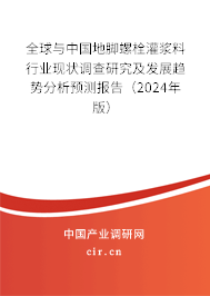 全球與中國地腳螺栓灌漿料行業現狀調查研究及發展趨勢分析預測報告（2024年版）