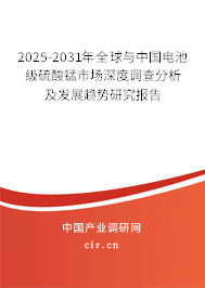2025-2031年全球與中國電池級硫酸錳市場深度調查分析及發展趨勢研究報告