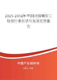 2025-2031年中國點接觸型二極管行業(yè)現(xiàn)狀與發(fā)展前景報告