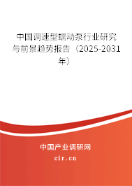 中國(guó)調(diào)速型蠕動(dòng)泵行業(yè)研究與前景趨勢(shì)報(bào)告（2024-2030年）