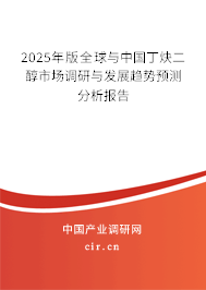 2025年版全球與中國丁炔二醇市場調研與發展趨勢預測分析報告