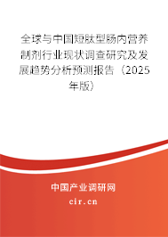 全球與中國短肽型腸內營養制劑行業現狀調查研究及發展趨勢分析預測報告（2025年版）