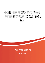 中國EMI屏蔽密封條市場分析與前景趨勢預測（2025-2031年）