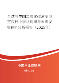 全球與中國二氧化碳濃度測定儀行業現狀調研與未來發展趨勢分析報告（2025年）