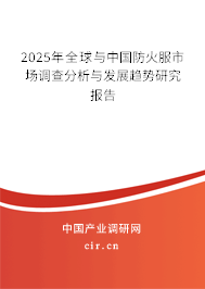 2025年全球與中國防火服市場調查分析與發展趨勢研究報告