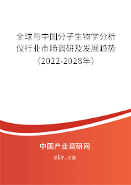 全球與中國分子生物學分析儀行業(yè)市場調(diào)研及發(fā)展趨勢（2022-2028年）