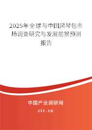 2025年全球與中國風(fēng)琴包市場調(diào)查研究與發(fā)展前景預(yù)測(cè)報(bào)告