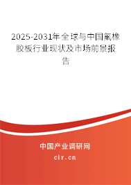 2025-2031年全球與中國氟橡膠板行業現狀及市場前景報告